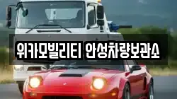 위카모빌리티 안성차량보관소