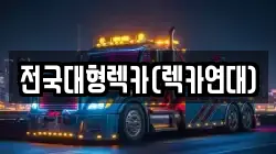 경기도 안성시 공도읍 렉카, 특수렉카, 차량탁송, 견인운송