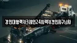 경인대형랙카크레인24시렉카견인차구난차