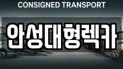 안성대형렉카