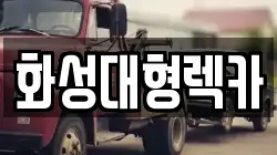 경기도 안성시 구포동 렉카, 특수렉카, 차량탁송, 견인운송