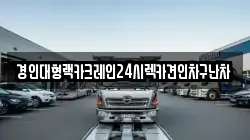 경기도 안성시 금광면 렉카, 특수렉카, 차량탁송, 견인운송