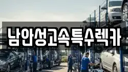 남안성고속특수렉카