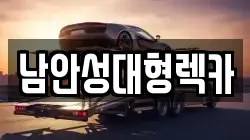 남안성대형렉카