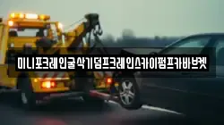 미니포크레인굴삭기덤프크레인스카이펌프카바브켓