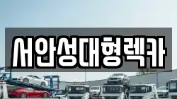 서안성대형렉카