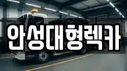 안성대형렉카