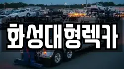 화성대형렉카
