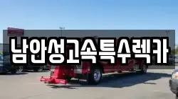 남안성고속특수렉카