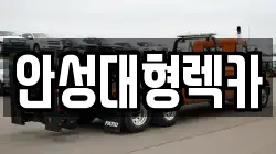 안성대형렉카