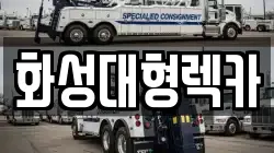경기도 안성시 금산동 렉카, 특수렉카, 차량탁송, 견인운송