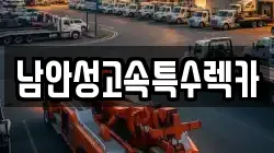 남안성고속특수렉카