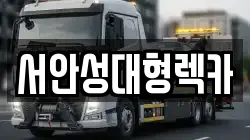 서안성대형렉카