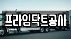 프라임닥트공사