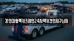 경인대형랙카크레인24시렉카견인차구난차