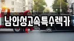 경기도 안성시 낙원동 렉카, 특수렉카, 차량탁송, 견인운송