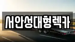 서안성대형렉카