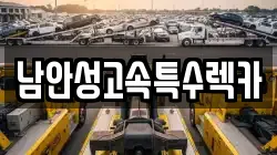 남안성고속특수렉카