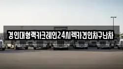 경인대형랙카크레인24시렉카견인차구난차
