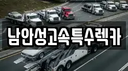 남안성고속특수렉카
