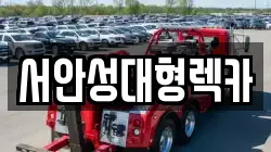 서안성대형렉카