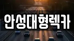 안성대형렉카