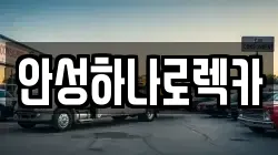 경기도 안성시 당왕동 렉카, 특수렉카, 차량탁송, 견인운송
