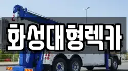 화성대형렉카