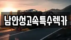 남안성고속특수렉카