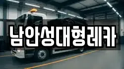 남안성대형레카
