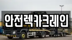 안전렉카크레인