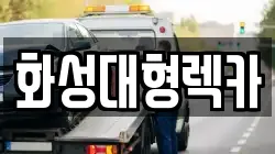 경기도 안성시 대덕면 렉카, 특수렉카, 차량탁송, 견인운송