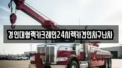 경인대형랙카크레인24시렉카견인차구난차