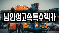 남안성고속특수렉카