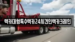 렉카대형특수렉카24시견인렉카크레인