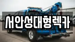 서안성대형렉카