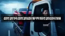 쇼파천갈이가죽소파천갈이쇼파리폼식탁의자천갈이소파수리비용