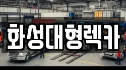 경기도 안성시 대천동 렉카, 특수렉카, 차량탁송, 견인운송