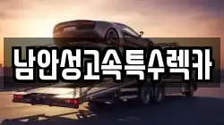 남안성고속특수렉카