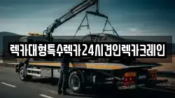 렉카대형특수렉카24시견인렉카크레인