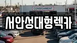 서안성대형렉카