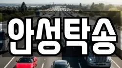 안성탁송