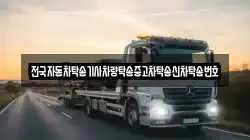 전국자동차탁송기사차량탁송중고차탁송신차탁송번호