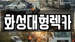 화성대형렉카