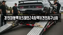 경인대형랙카크레인24시렉카견인차구난차