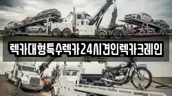 경기도 안성시 동본동 렉카, 특수렉카, 차량탁송, 견인운송