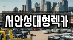 서안성대형렉카