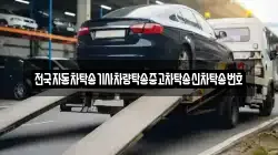 전국자동차탁송기사차량탁송중고차탁송신차탁송번호