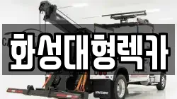 화성대형렉카