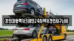 경기도 안성시 명륜동 렉카, 특수렉카, 차량탁송, 견인운송